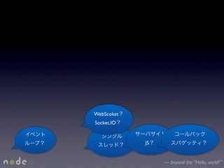 WebScoket
Socket.IO


            JS


                 — beyond the “Hello, world!”
 