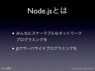 Node.js

•

• JS

                 — beyond the “Hello, world!”
 