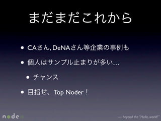 • CA   , DeNA

•                   …

  •
•       Top Noder


                    — beyond the “Hello, world!”
 
