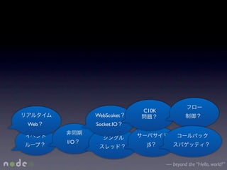 C10K
            WebScoket
Web         Socket.IO


      I/O                JS


                               — beyond the “Hello, world!”
 