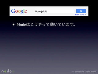 • Node




         — beyond the “Hello, world!”
 