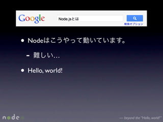 • Node
 -         …

• Hello, world!


                  — beyond the “Hello, world!”
 