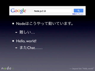 • Node
 -         …

• Hello, world!
 - Chat……


                  — beyond the “Hello, world!”
 