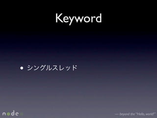 Keyword


•


              — beyond the “Hello, world!”
 
