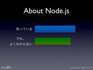 About Node.js




            — beyond the “Hello, world!”
 