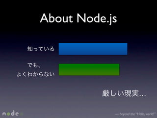 About Node.js




                            …

            — beyond the “Hello, world!”
 