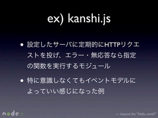 ex) kanshi.js

•              HTTP




•

                    — beyond the “Hello, world!”
 