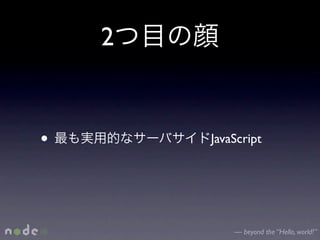 2


•       JavaScript




            — beyond the “Hello, world!”
 