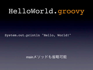 HelloWorld.groovy


System.out.println "Hello, World!"




          main
 