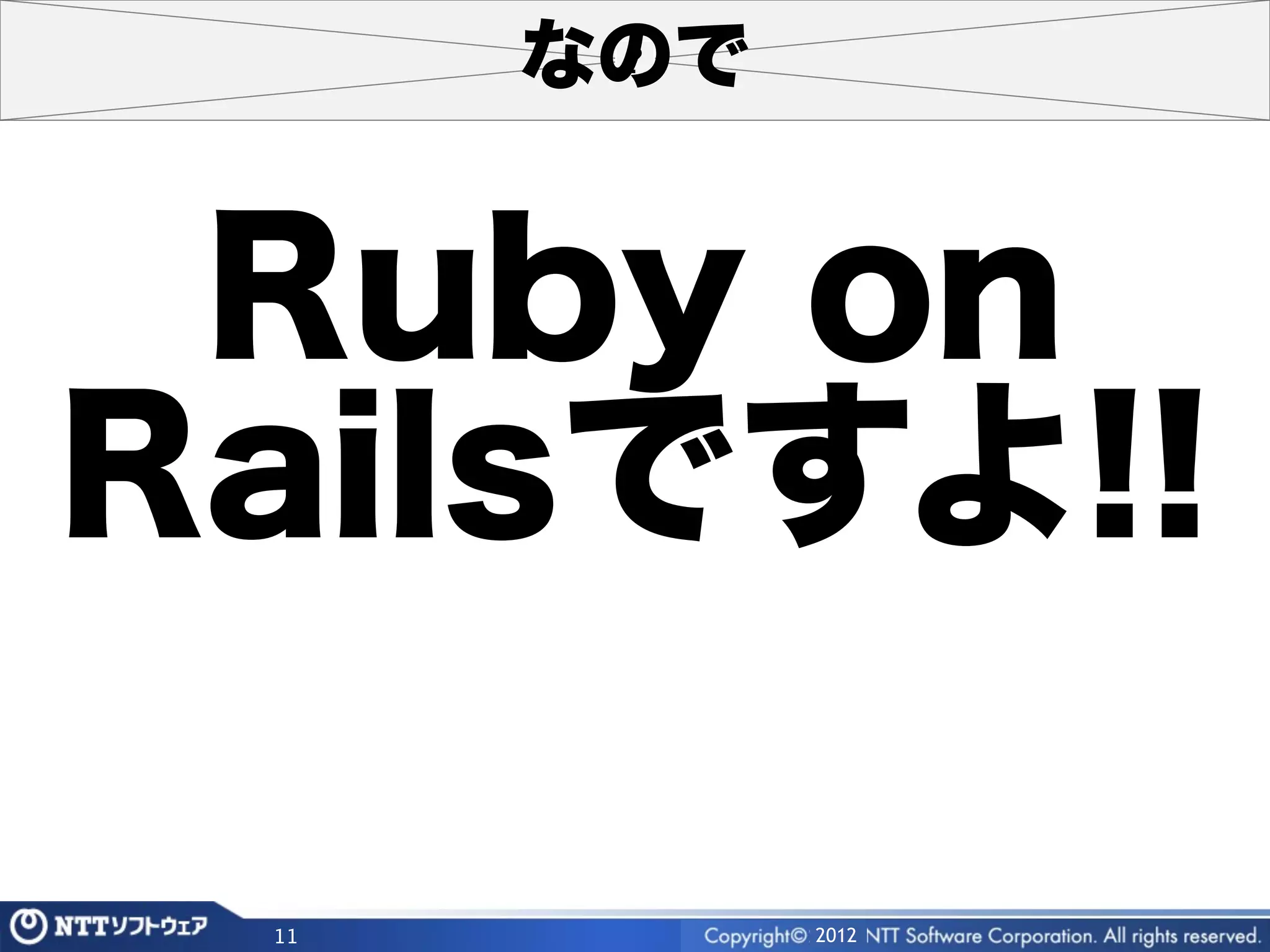 なので


 Ruby on
Railsですよ!!

 11         2012
 