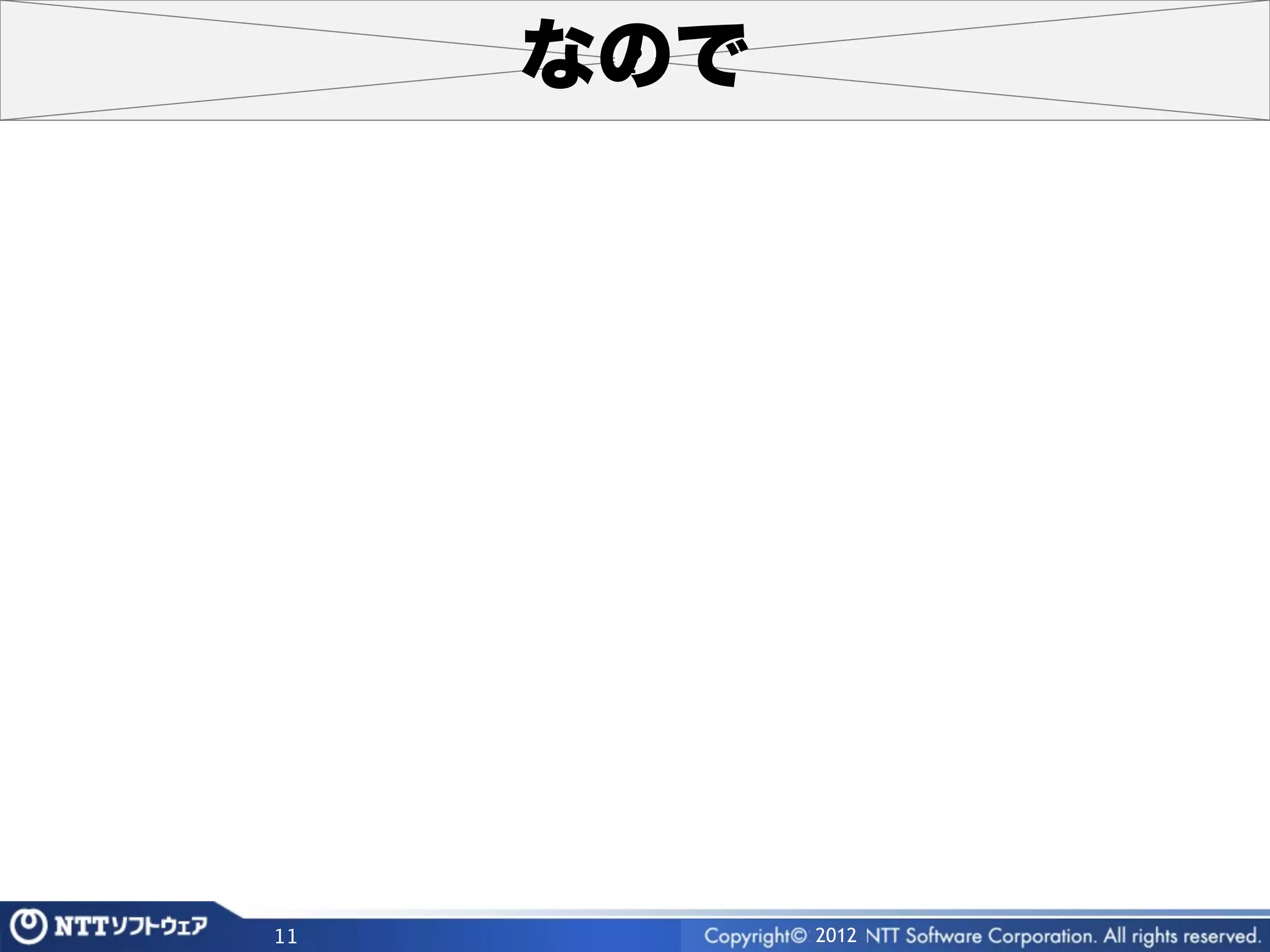 なので




11         2012
 