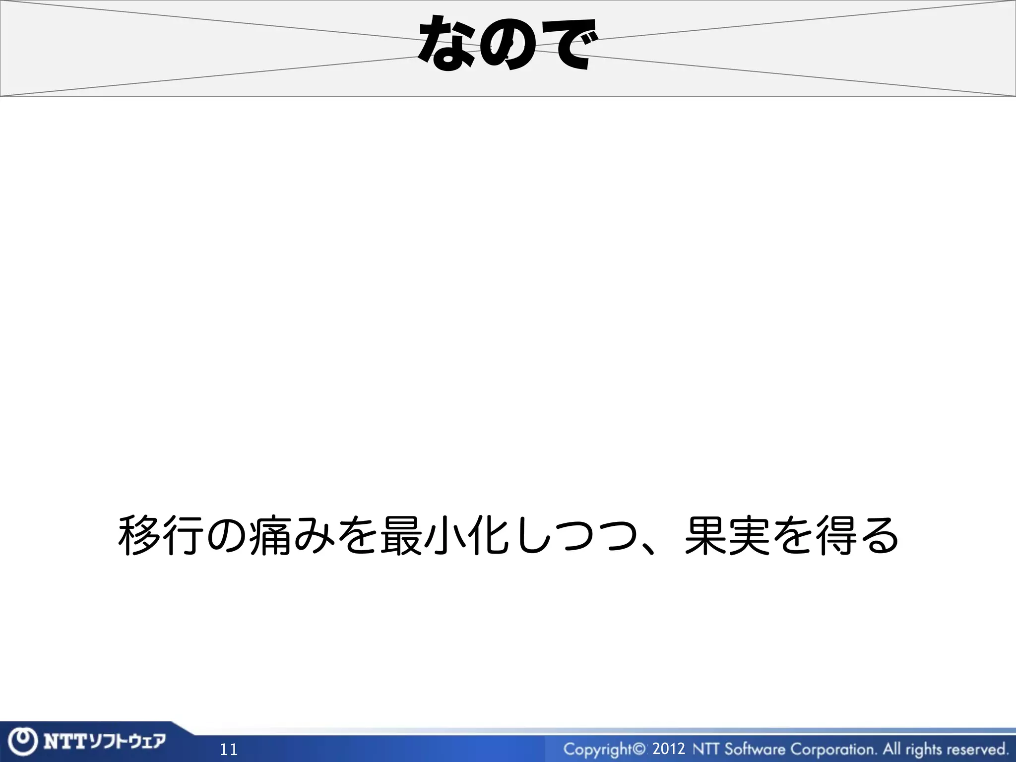 なので




移行の痛みを最小化しつつ、果実を得る



  11         2012
 