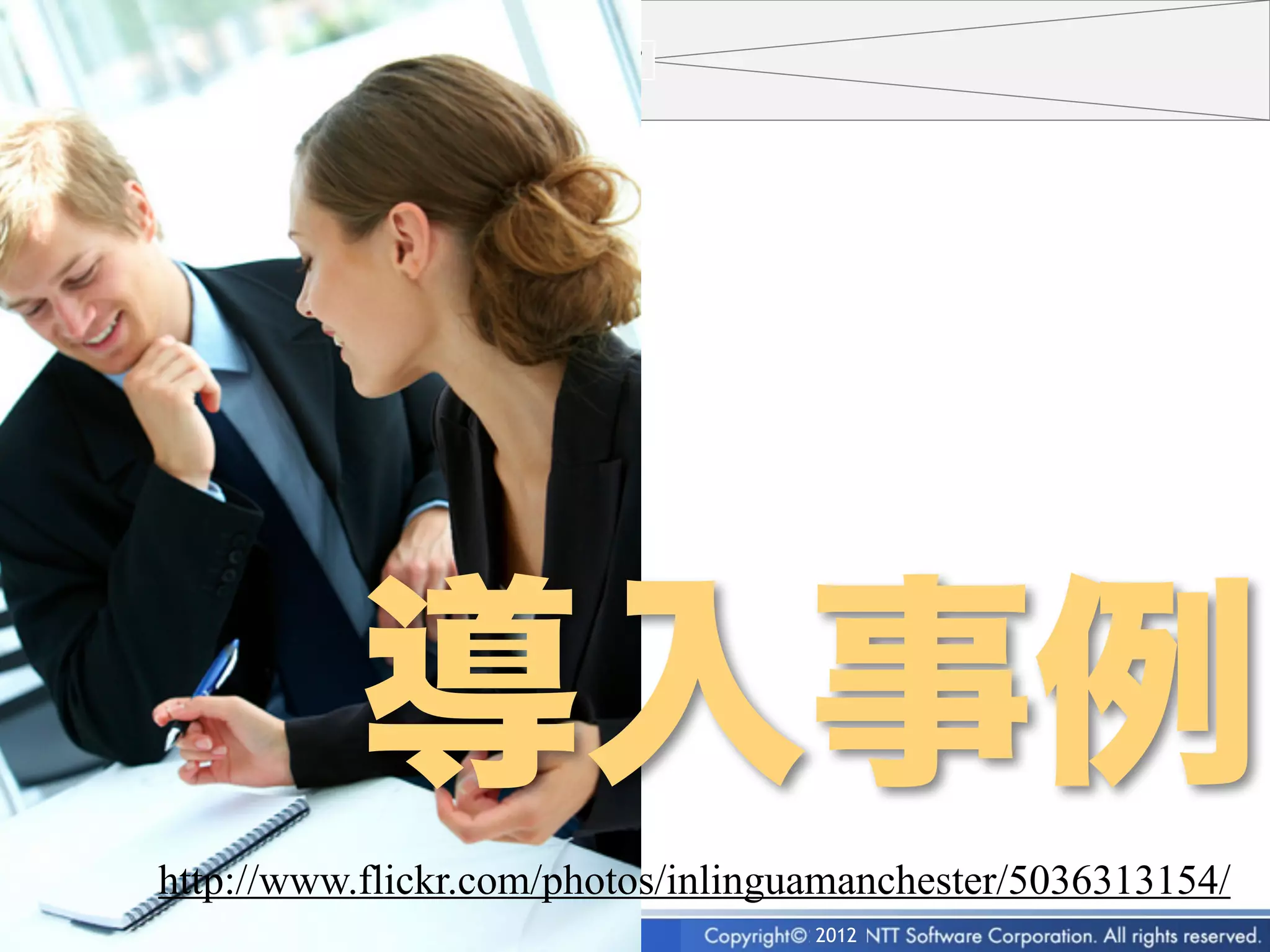 導入事例
http://www.flickr.com/photos/inlinguamanchester/5036313154/
      22                            2012
 