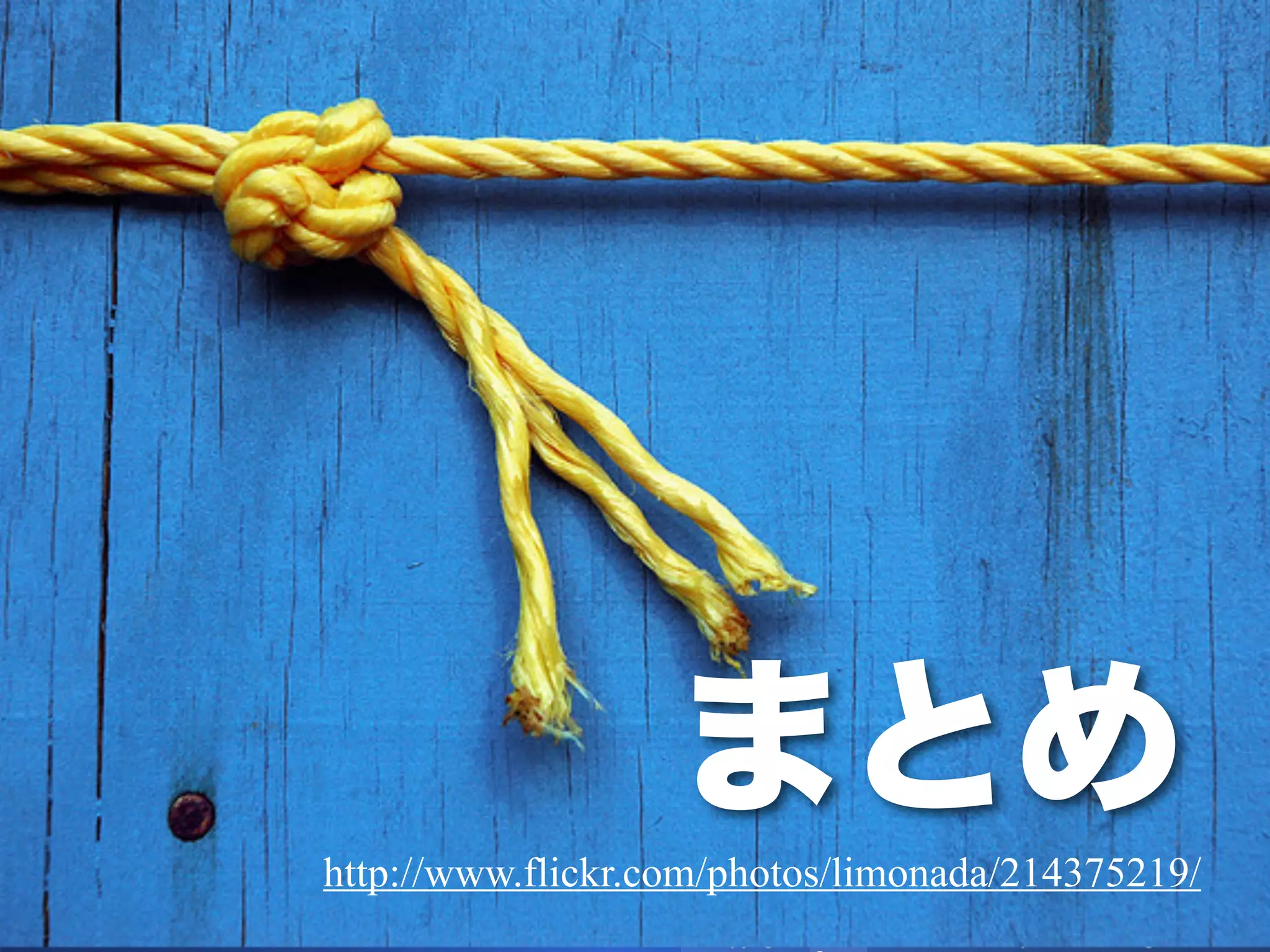 まとめ
     http://www.flickr.com/photos/limonada/214375219/
30                             2012
 