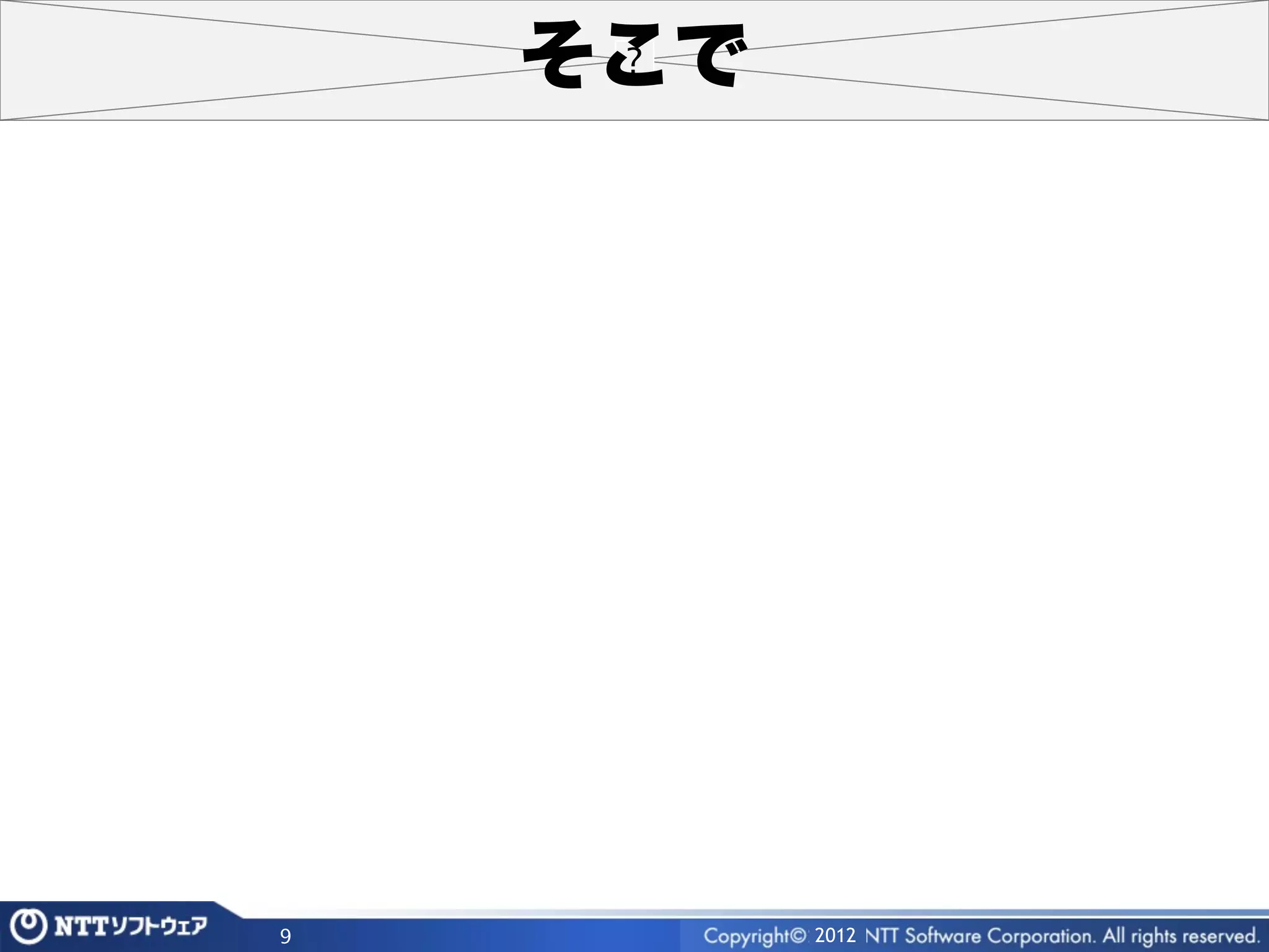 そこで




9         2012
 