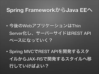 Spring Framework or Java EE個人的まとめ
Javaを

YES

Spring以外のJavaフレーム
ワークにもあてはまるフロー

使っている

だと思う

今

NO

Springを使って
いる
Spring
の将...