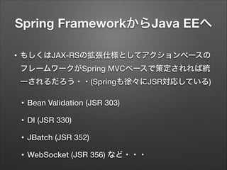 アーキテクチャ選定のアンチパターン
•

中途半端なフレームワーク組み合わせ (Spring + JAX-RS(Jersey)など)
•

•

•

コア(DI)にSpring Frameworkを採用するなら、Springで統一
Java ...