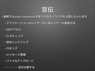 Spring Frameworkの今 (2013年版) #jjug_ccc #ccc_r17 #springframework