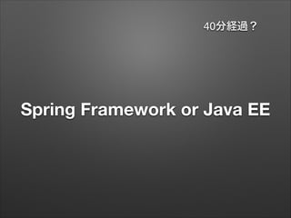 Springによる最近のWebアプリ
Spring DI x AOP

Spring MVC
Bean Validation

Router

Spring

REST API
Model/
Collection

View
Template
...