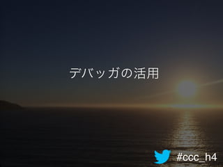 #ccc_h4
デバッガの活用
 