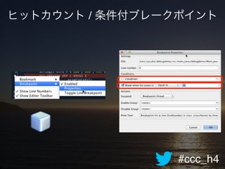 #ccc_h4
ヒットカウント / 条件付ブレークポイント
 