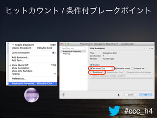 #ccc_h4
ヒットカウント / 条件付ブレークポイント
 