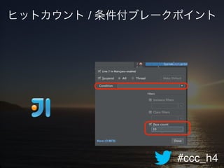 #ccc_h4
ヒットカウント / 条件付ブレークポイント
 