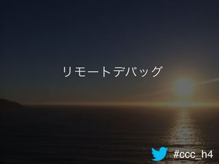 #ccc_h4
リモートデバッグ
 