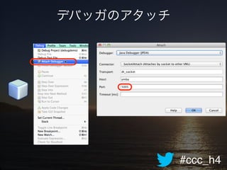 #ccc_h4
デバッガのアタッチ
 