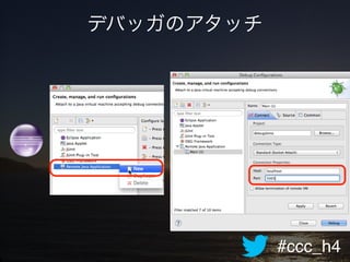 #ccc_h4
デバッガのアタッチ
 