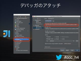 #ccc_h4
デバッガのアタッチ
 