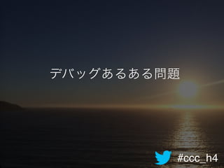 #ccc_h4
デバッグあるある問題
 