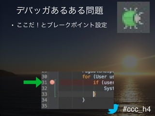 #ccc_h4
デバッガあるある問題
• ここだ！とブレークポイント設定!
 