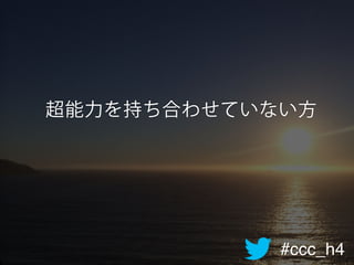 #ccc_h4
超能力を持ち合わせていない方
 