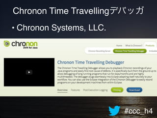 #ccc_h4
Chronon Time Travellingデバッガ
• Chronon Systems, LLC.
 