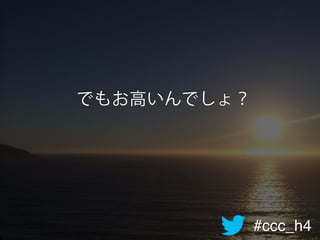 #ccc_h4
でもお高いんでしょ？
 