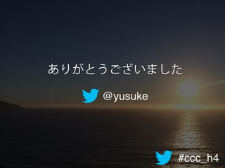 #ccc_h4
ありがとうございました
@yusuke
 