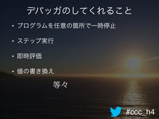 Java デバッガ活用術 勘デバッグ Print デバッグから抜けだそう Jjug Ccc Ccc H4