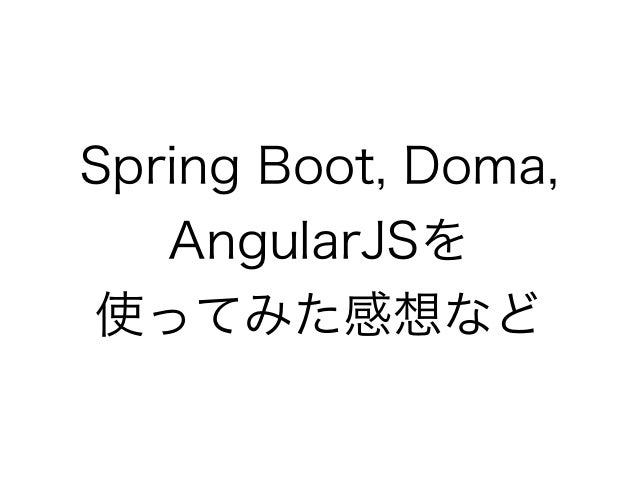 Spring Boot + Doma + AngularJSで作るERP #jjug_ccc #ccc_r12