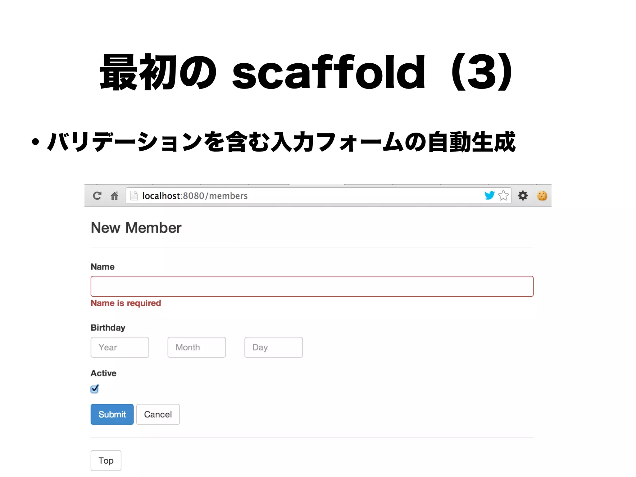 ・バリデーションを含む入力フォームの自動生成
!
!
!
!
!
!
!
!
最初の scaffold（3）
 