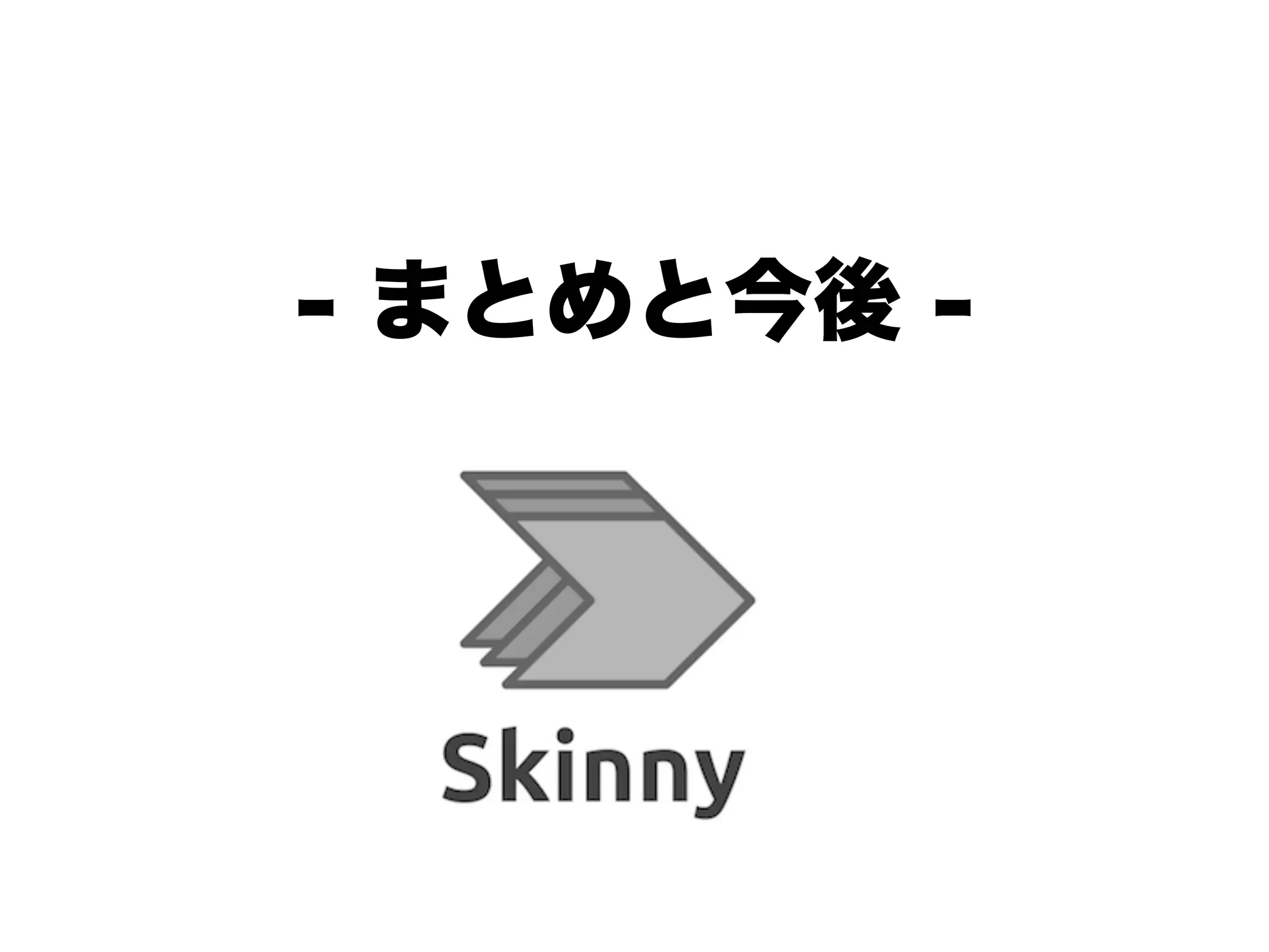 - まとめと今後 -
 