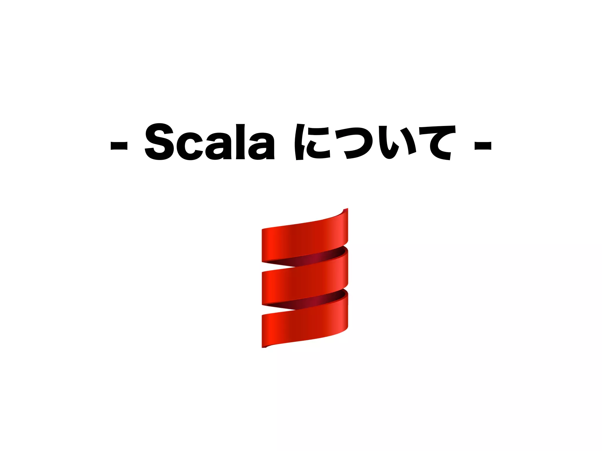 - Scala について -
 