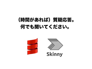 （時間があれば）質疑応答。
何でも聞いてください。
!
!
 