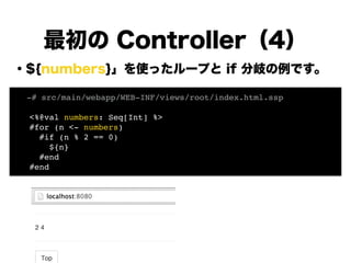 ・${numbers}」を使ったループと if 分岐の例です。
!
!
!
!
!
!
!
!
!
最初の Controller（4）
! -# src/main/webapp/WEB-INF/views/root/index.html.ssp...