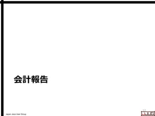 Japan Java User Group
会計報告
12
 