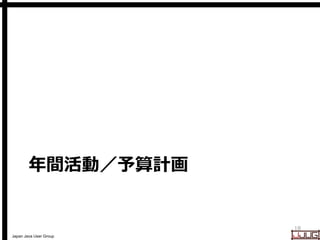 Japan Java User Group
年間活動／予算計画
18
 