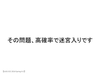 その問題、高確率で迷宮入りです	
【JJUG	
 &nbsp;CCC	
 &nbsp;2014	
 &nbsp;Spring	
 &nbsp;H-&shy;‐2】	
 