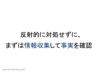 反射的に対処せずに、	
 &nbsp;
まずは情報収集して事実を確認	
 &nbsp;
【JJUG	
 &nbsp;CCC	
 &nbsp;2014	
 &nbsp;Spring	
 &nbsp;H-&shy;‐2】	
 