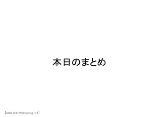【JJUG	
 &nbsp;CCC	
 &nbsp;2014	
 &nbsp;Spring	
 &nbsp;H-&shy;‐2】	
本日のまとめ	
 