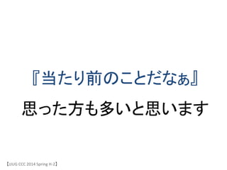 【JJUG	
 &nbsp;CCC	
 &nbsp;2014	
 &nbsp;Spring	
 &nbsp;H-&shy;‐2】	
『当たり前のことだなぁ』	
 &nbsp;	
 &nbsp;
思った方も多いと思います	
 &nbsp;
 